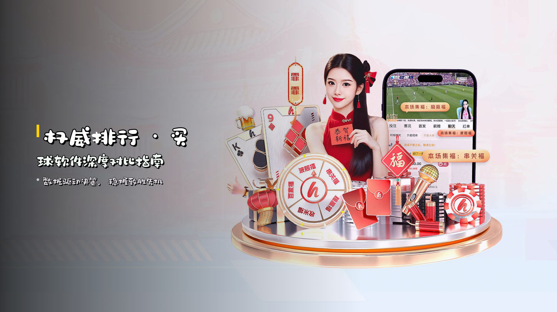 <strong>权威排行</strong> · 买球软件深度对比指南