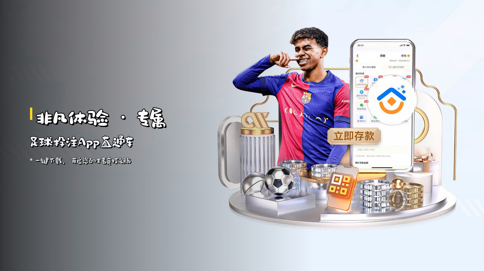 <strong>非凡体验</strong> · 专属足球投注App直通车